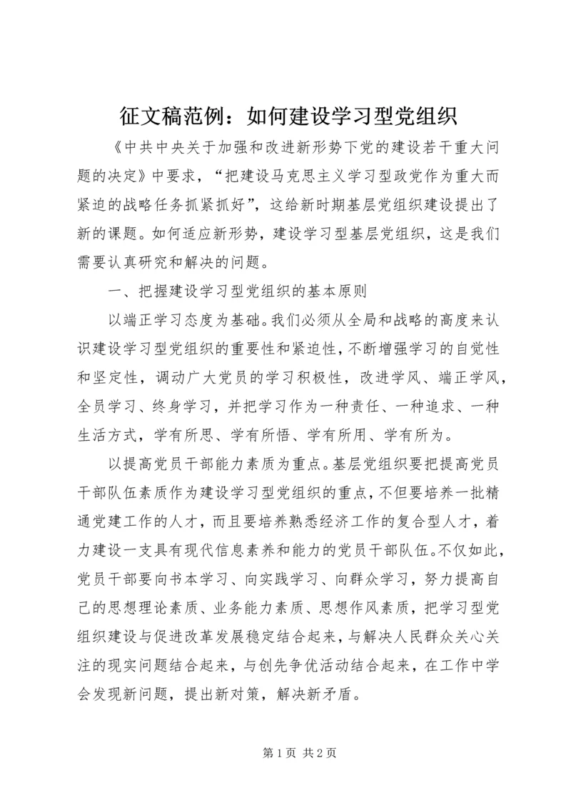 征文稿范例：如何建设学习型党组织.docx