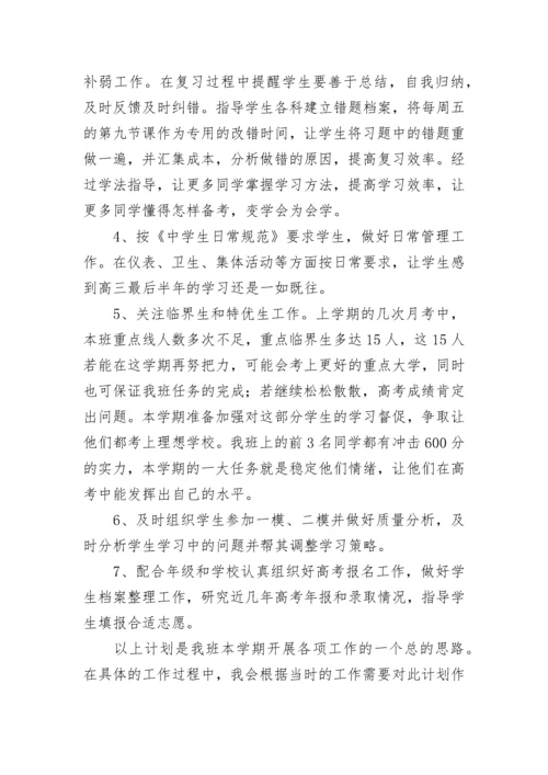 高三班主任工作计划_1.docx