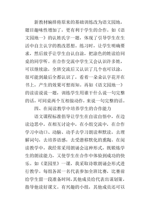 一年级学生合作学习能力的培养