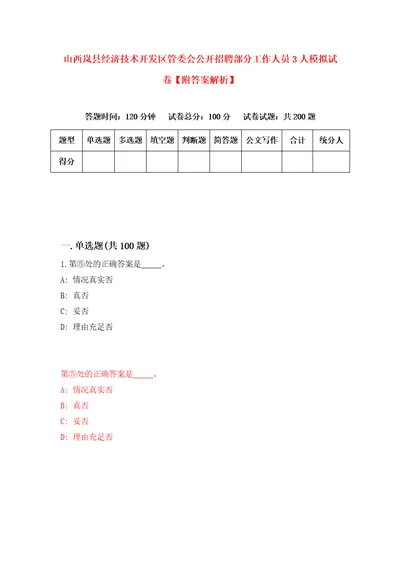 山西岚县经济技术开发区管委会公开招聘部分工作人员3人模拟试卷附答案解析第1卷