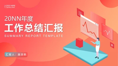 红色渐变风工作汇报PPT模板