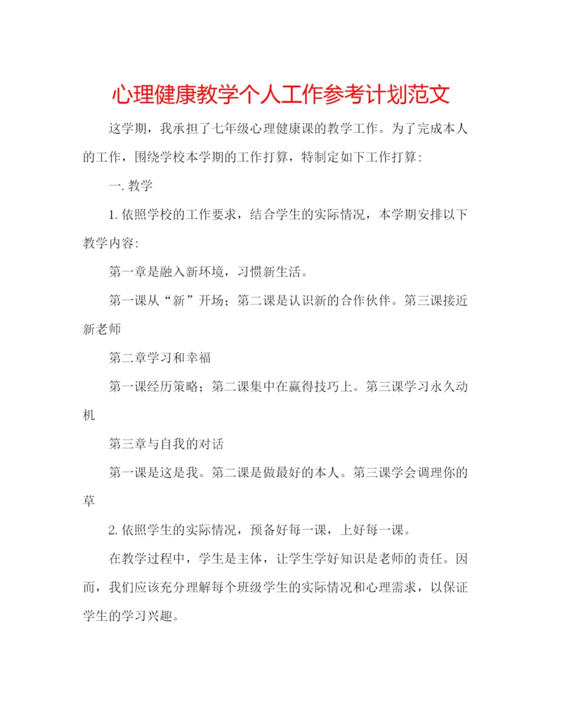 精编心理健康教学个人工作参考计划范文.docx