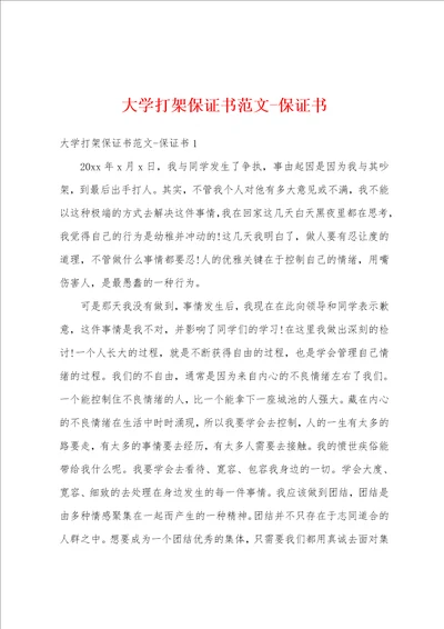 大学打架保证书范文保证书