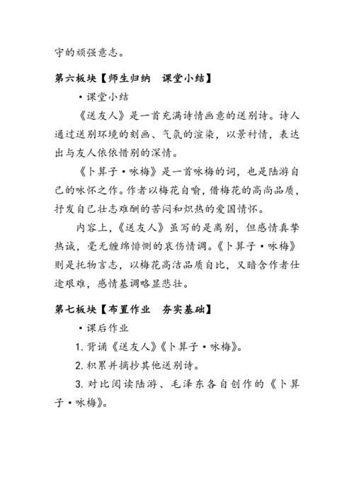 统编版语文八年级下册第六单元课外古诗词诵读《《送友人》《卜算子·咏梅》》 教案