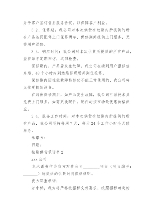 按期供货承诺书.docx