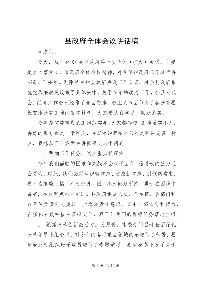 县政府全体会议讲话稿.docx