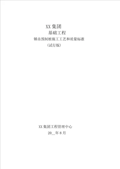 GC技术标准2-桩基锤击预制桩质量标准