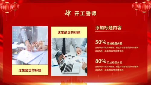 红色喜庆大气中国风企业新年开工大吉PPT