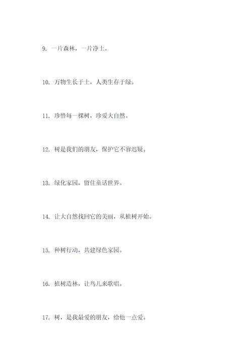 种小树的口号标语