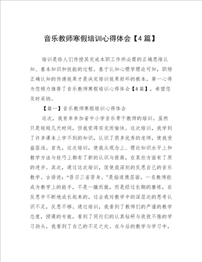 音乐教师寒假培训心得体会4篇