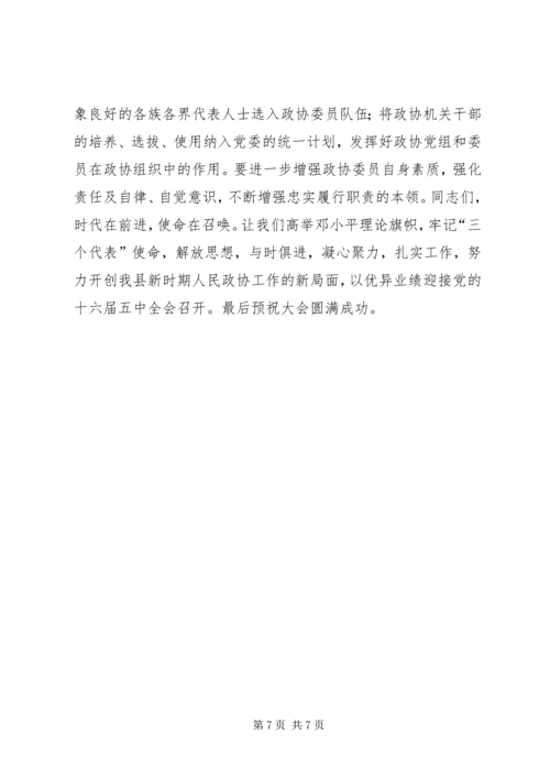 县委书记在政协换届会议上的讲话 (6).docx