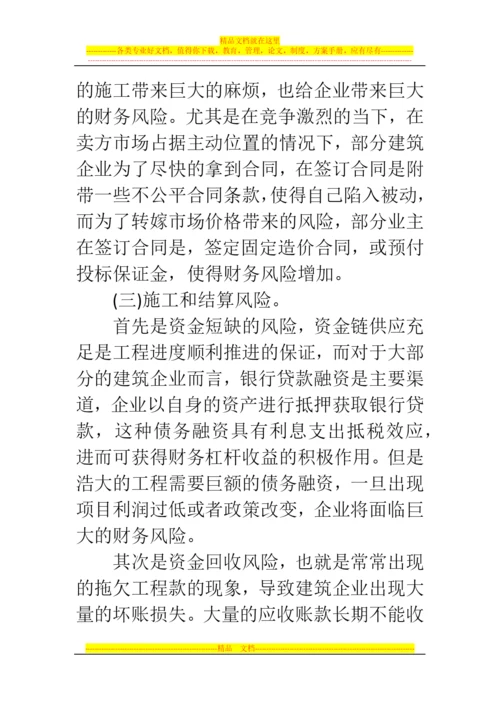 郑州代理记账公司：浅析建筑企业各业务环节财务风险管理问题.docx