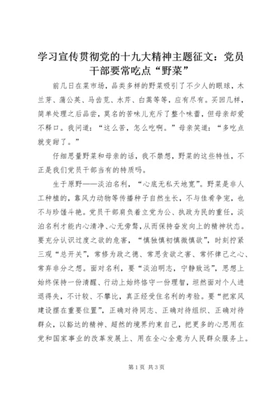 学习宣传贯彻党的十九大精神主题征文：党员干部要常吃点“野菜”.docx