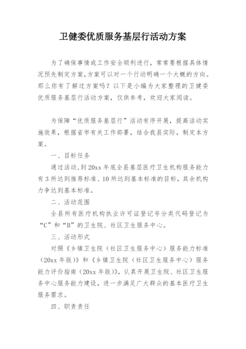 卫健委优质服务基层行活动方案.docx