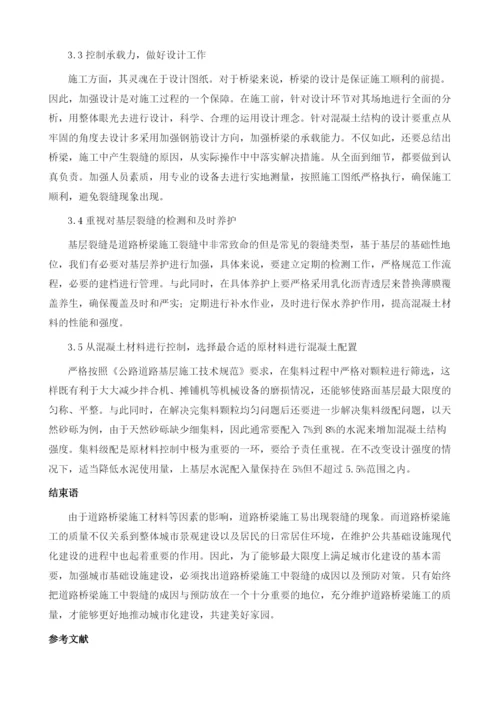 道路桥梁施工中裂缝的成因与预防对策分析.docx