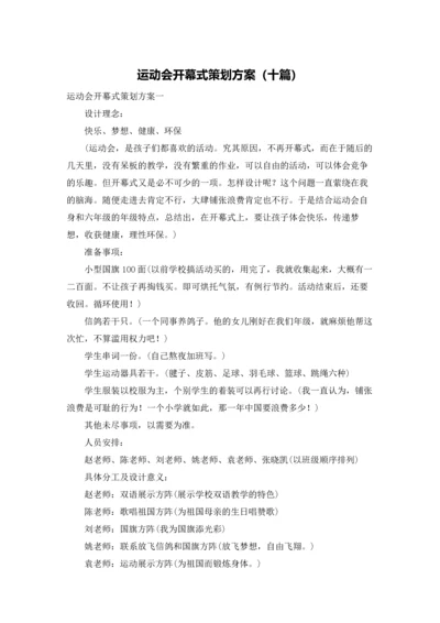 运动会开幕式策划方案（十篇）.docx