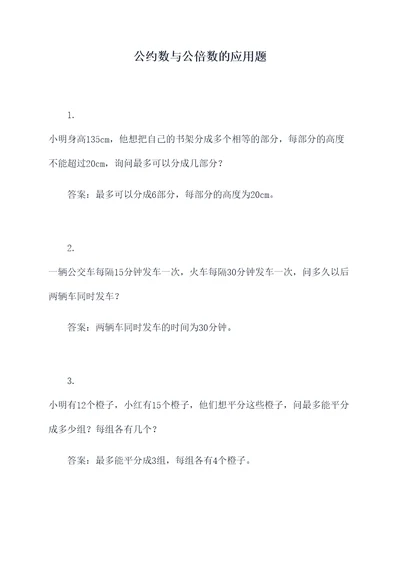 公约数与公倍数的应用题