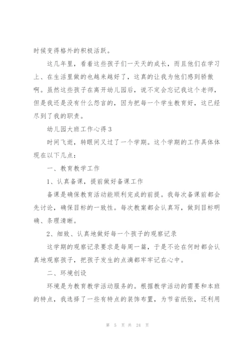 幼儿园大班工作心得10篇.docx