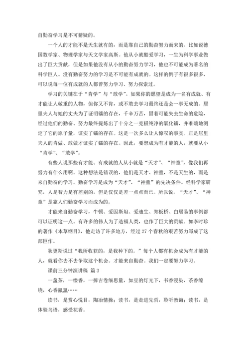 课前三分钟演讲稿范文汇编四篇.docx