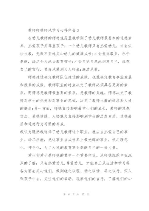 教师师德师风学习心得体会20篇.docx