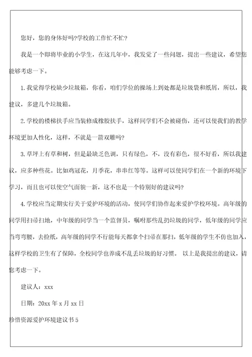 珍惜资源保护环境建议书3