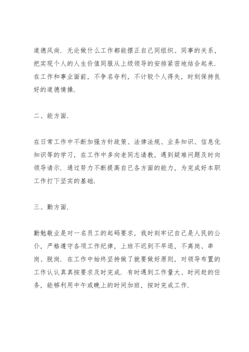 德能勤绩廉5个方面评价别人.docx