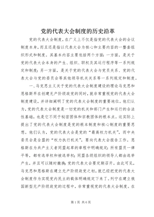 党的代表大会制度的历史沿革.docx