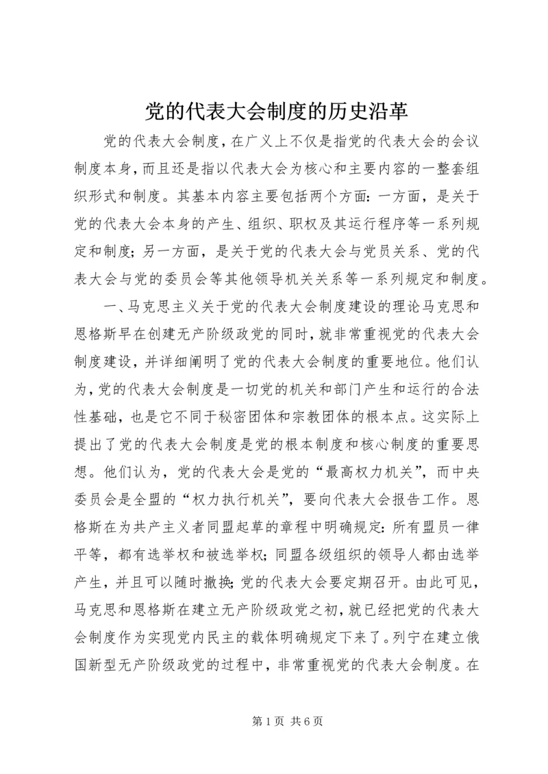 党的代表大会制度的历史沿革.docx
