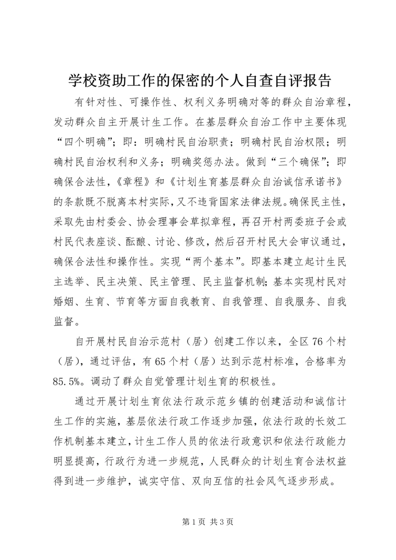 学校资助工作的保密的个人自查自评报告.docx