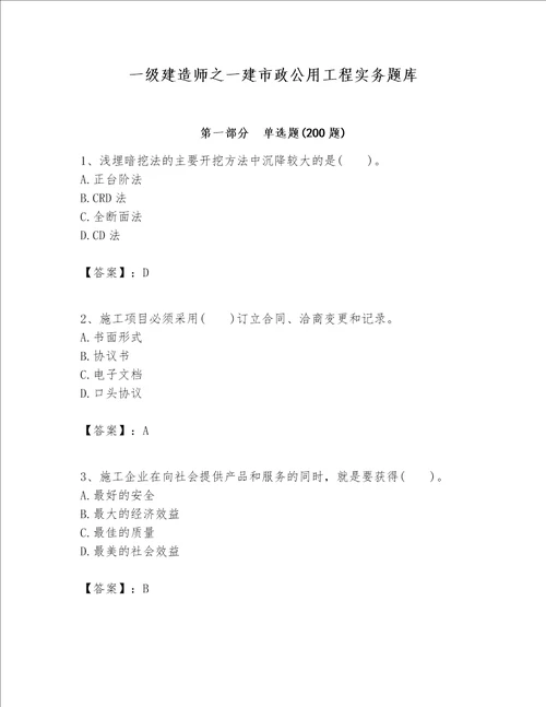 一级建造师之一建市政公用工程实务题库含答案预热题