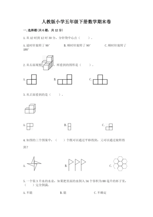 人教版小学五年级下册数学期末卷精品（考点梳理）.docx