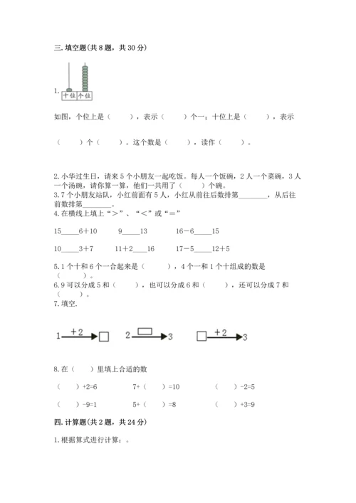 小学一年级上册数学期末测试卷附参考答案（基础题）.docx