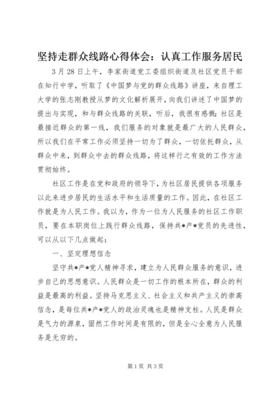 坚持走群众线路心得体会：认真工作服务居民.docx