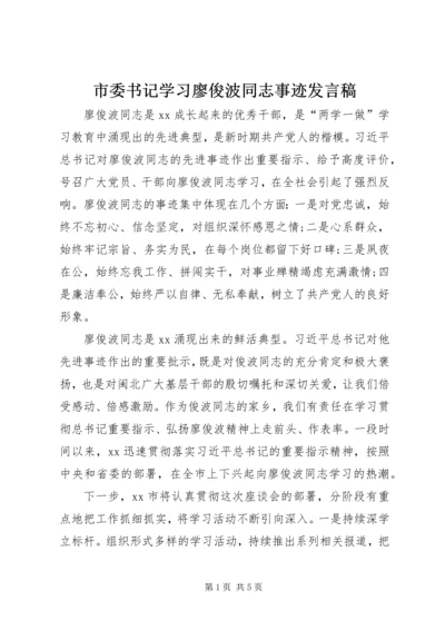 市委书记学习廖俊波同志事迹发言稿.docx