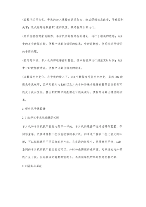 单片机系统抗干扰措施分析及应用.docx