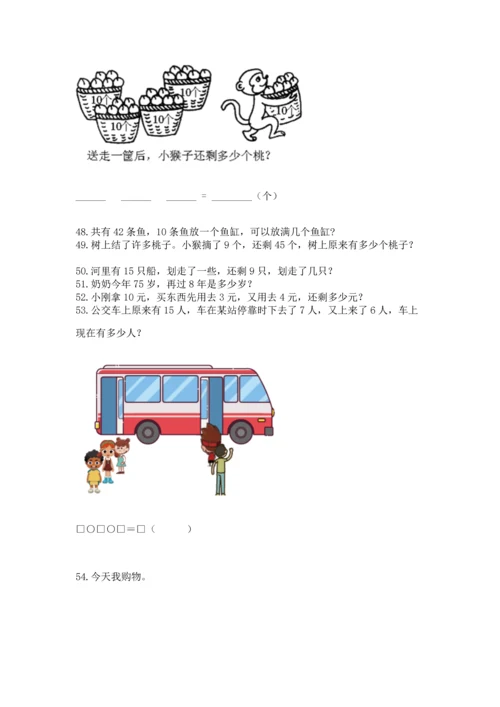 一年级下册数学解决问题100道（综合卷）.docx
