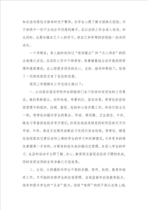 2021年班主任工作总结一年级班主任年底工作总结四篇