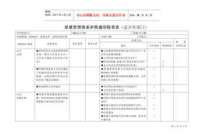 iso9001质量管理体系审核通用检查表(适合各部门)[推荐].docx