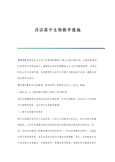 浅谈高中生物教学措施.docx