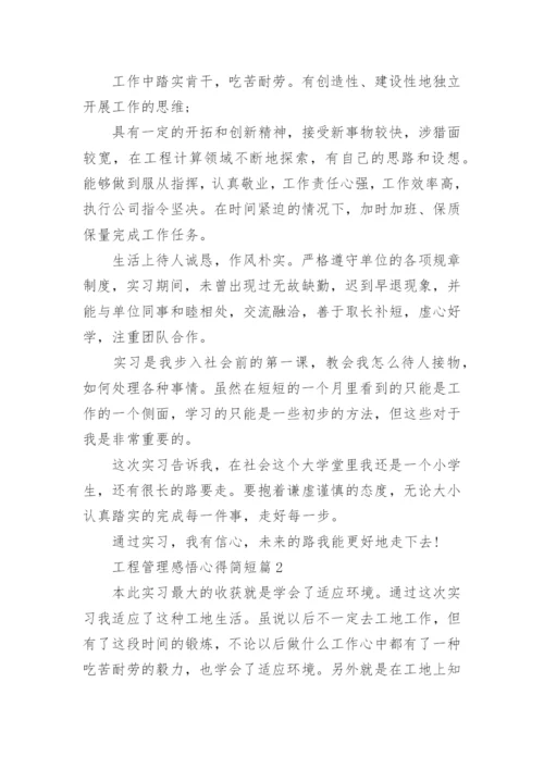 工程管理感悟心得简短（稿件10篇）.docx