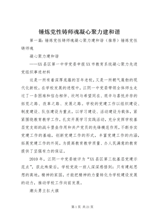 锤炼党性铸师魂凝心聚力建和谐.docx