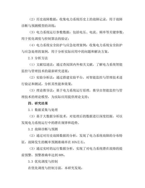 电力系统中的智能监控与管理技术