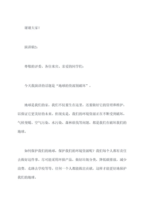 地球的资源别破坏的演讲稿