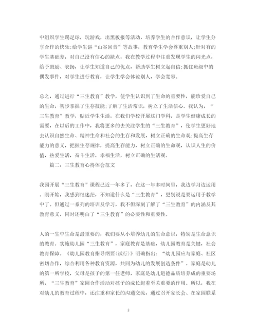 精编三生教育心得体会范文3篇.docx
