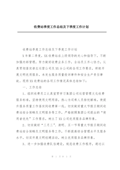 收费站季度工作总结及下季度工作计划.docx