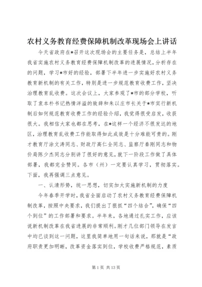 农村义务教育经费保障机制改革现场会上讲话.docx