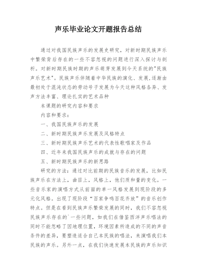 声乐毕业论文开题报告总结.docx