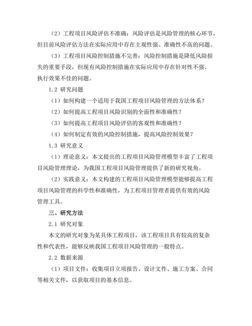 工程项目风险管理模型的构建与应用