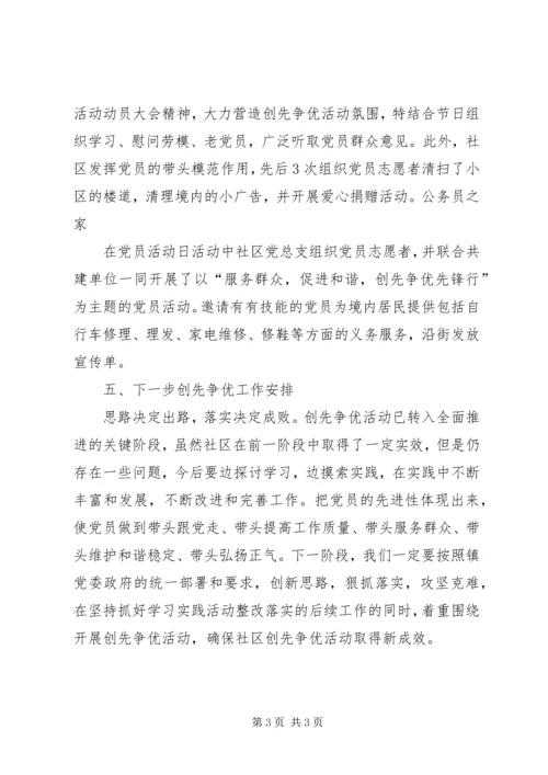 社区创优争先汇报及下步计划.docx