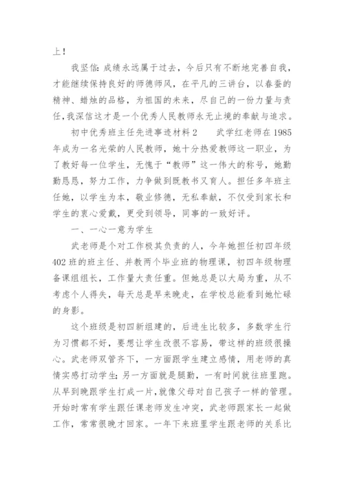 初中优秀班主任先进事迹材料.docx